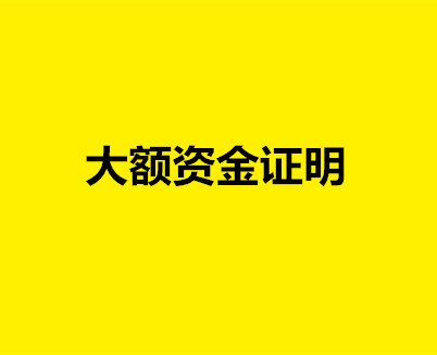 从业8年经验谈资金证明行业热点问题