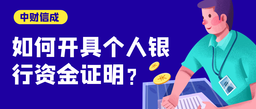 如何出具个人银行资金证明？